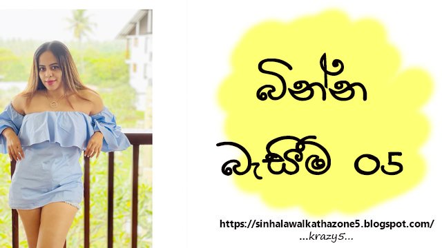 Binna Basima | බින්න බැසිම 05